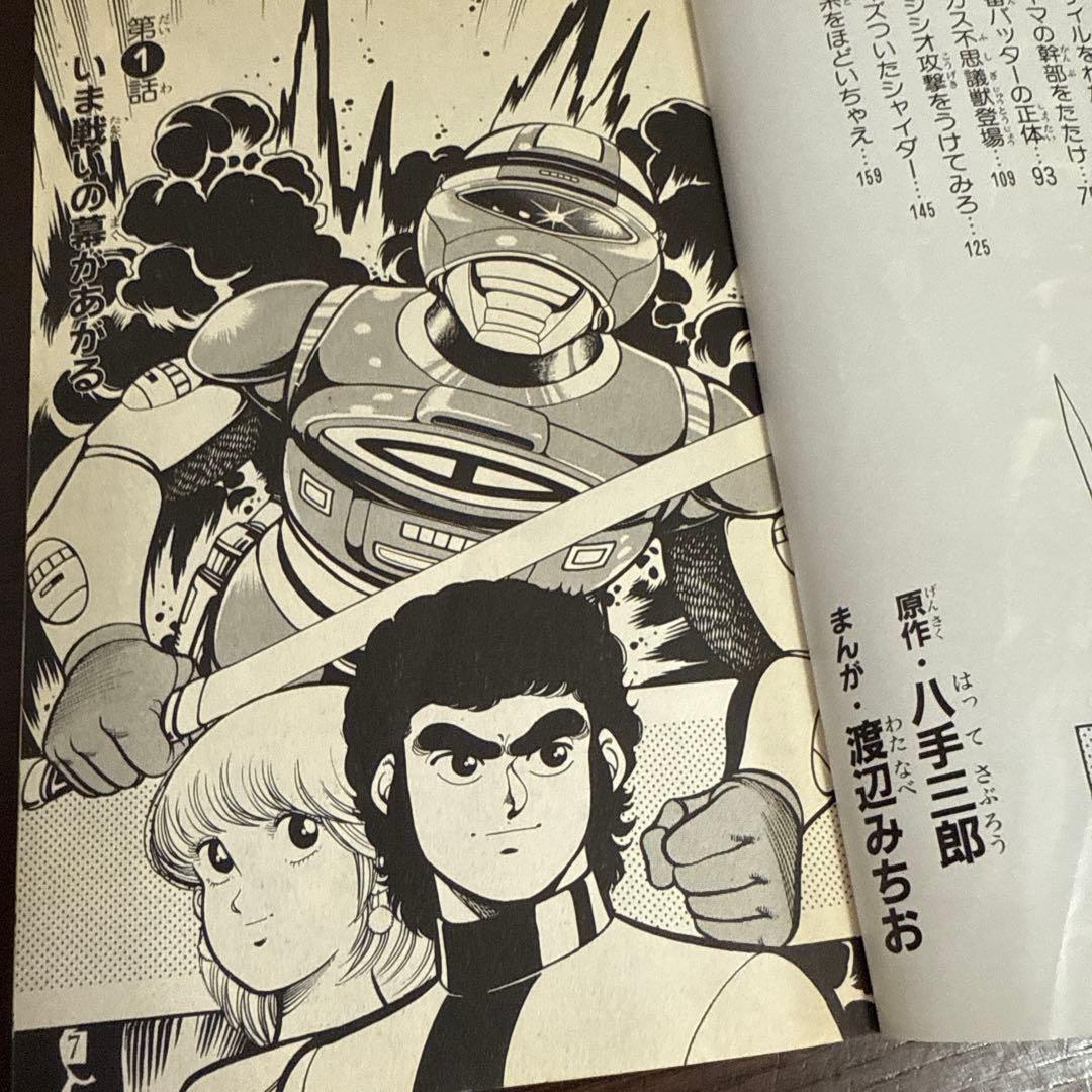 宇宙刑事シャイダー 初版　渡辺みちお