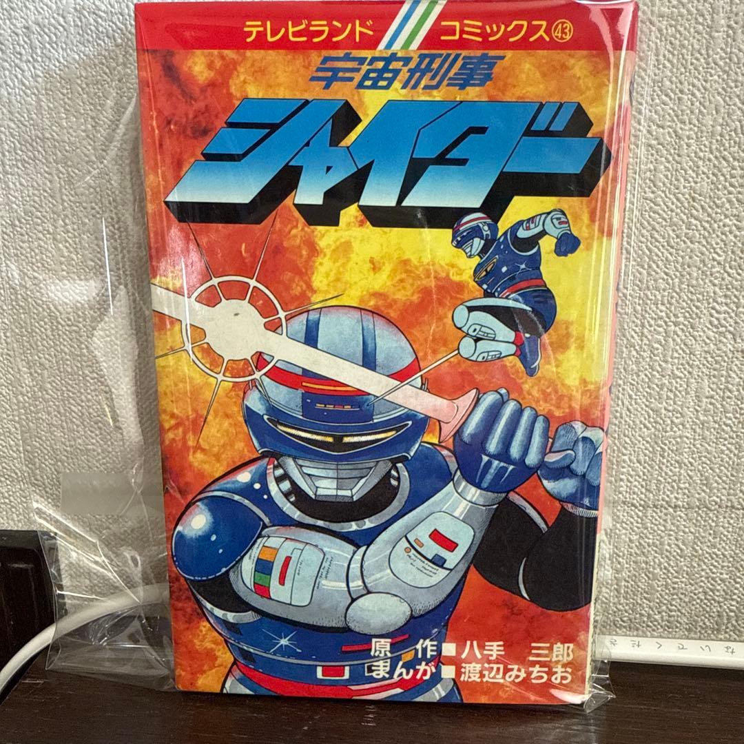 宇宙刑事シャイダー 初版　渡辺みちお