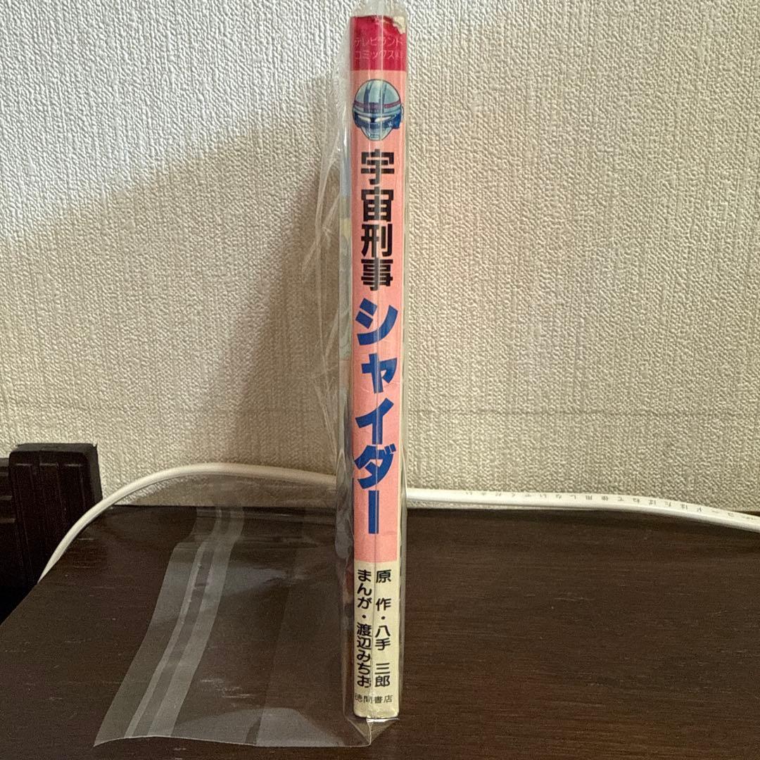 宇宙刑事シャイダー 初版　渡辺みちお
