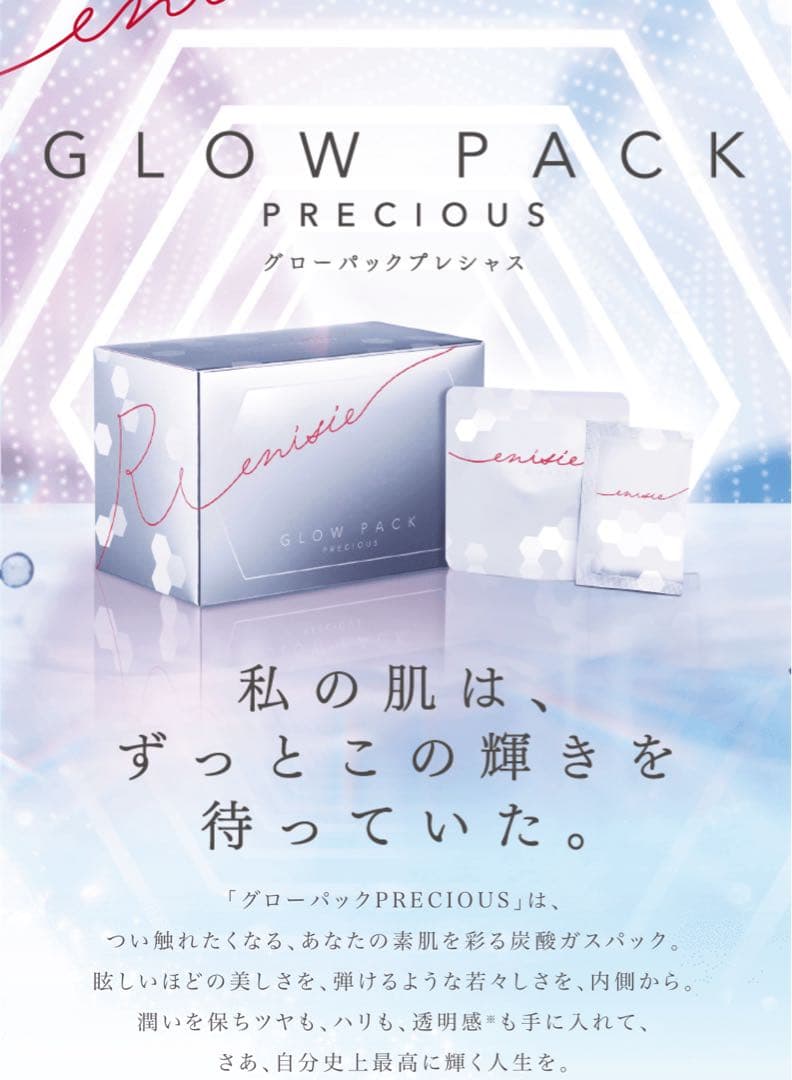 新品未使用(^^)エニシー　グローパックセット（炭酸ガスパック/10回分）