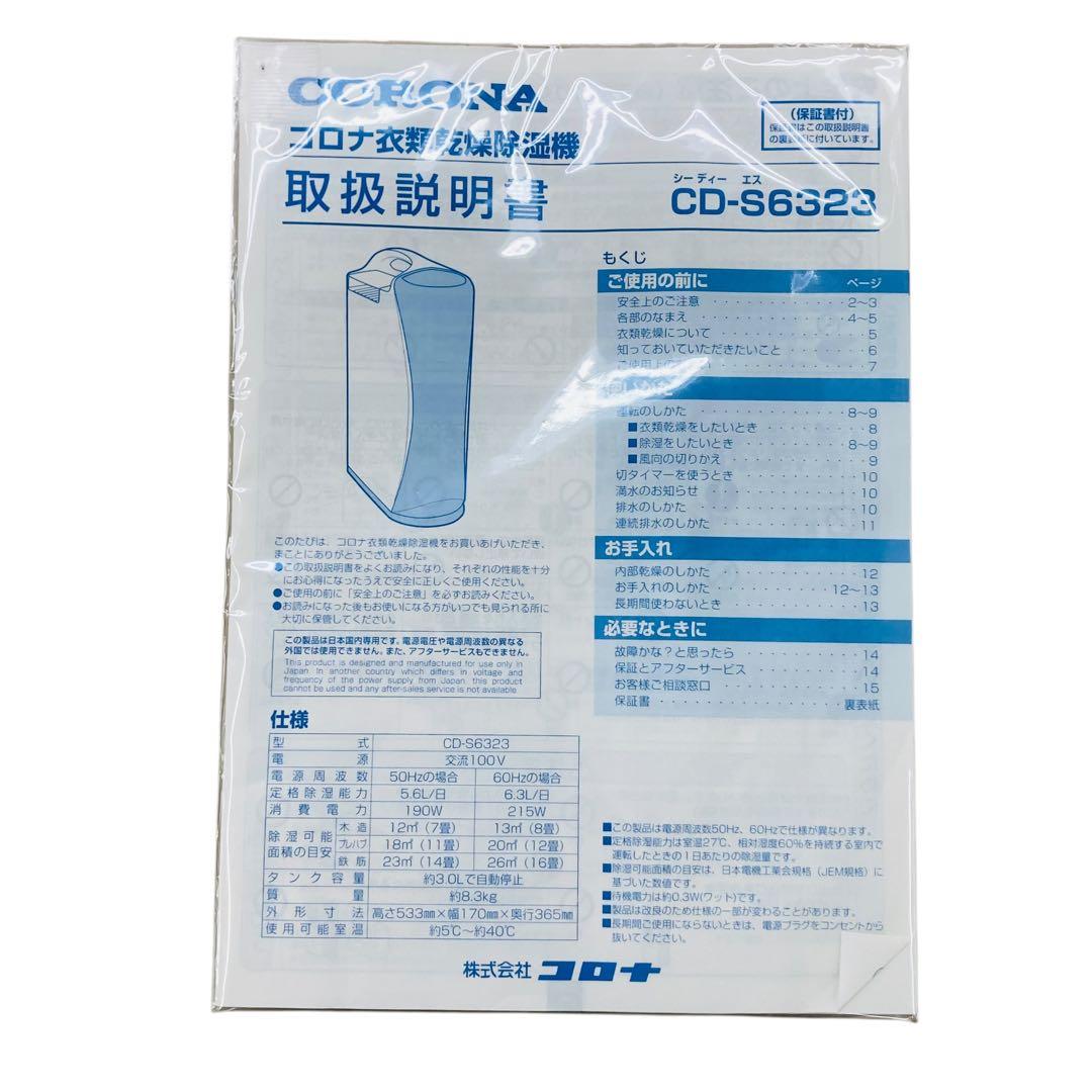 コロナ 衣類除湿乾燥機 ホワイト　CD-S6323
