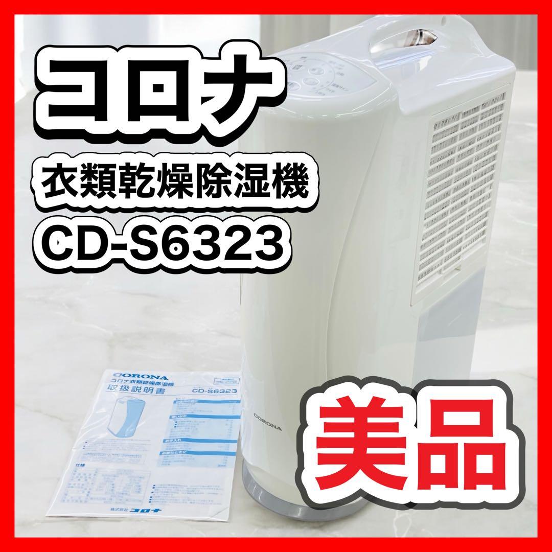 コロナ 衣類除湿乾燥機 ホワイト　CD-S6323