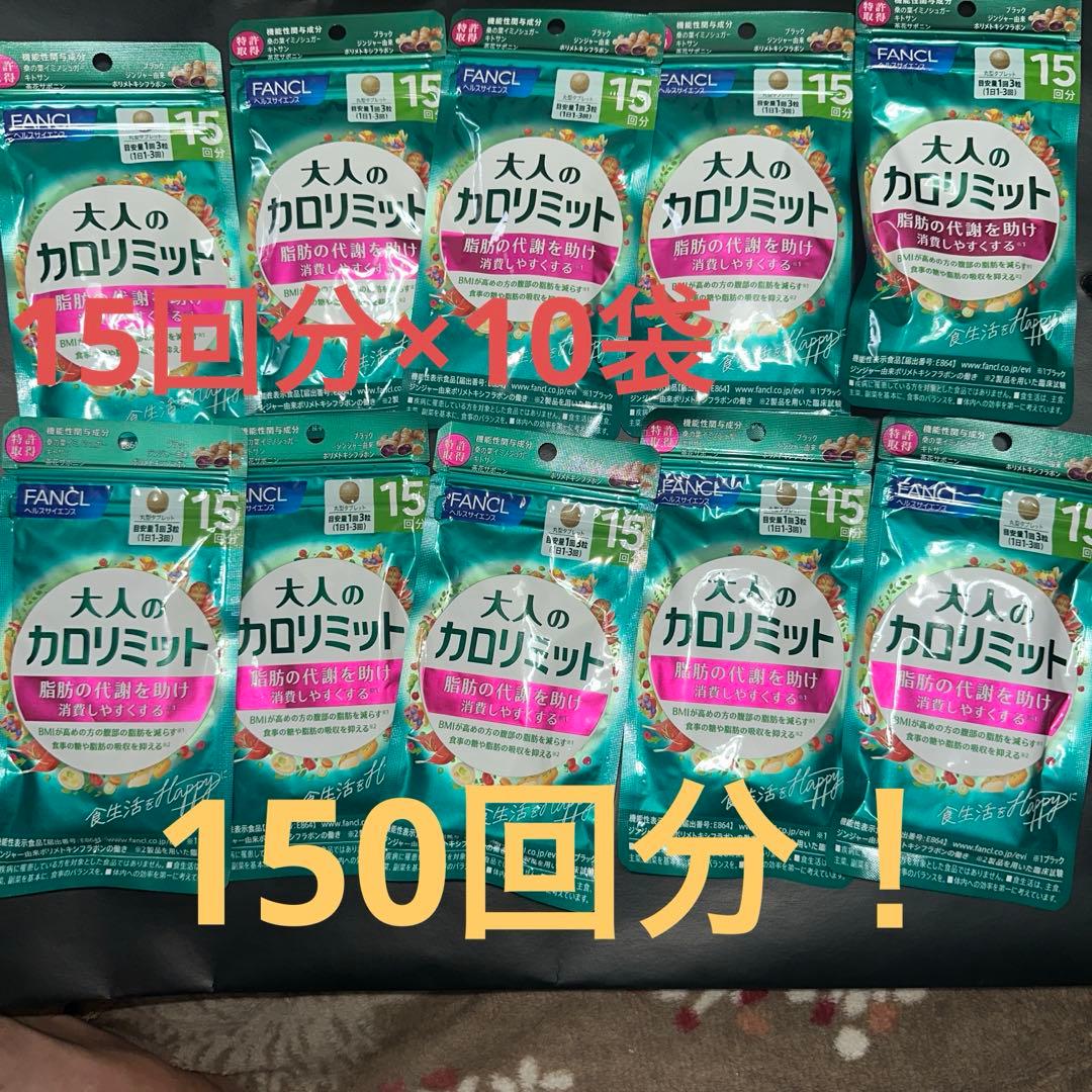 【限定価格‼️】大人のカロリミット　１０袋セット　１５０回分 ファンケル