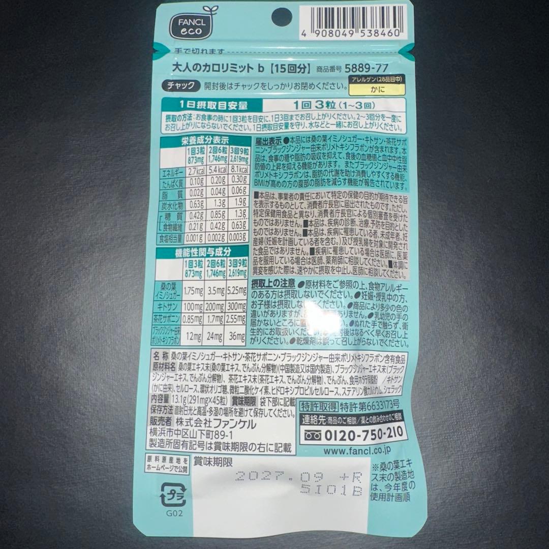 【限定価格‼️】大人のカロリミット　１０袋セット　１５０回分 ファンケル