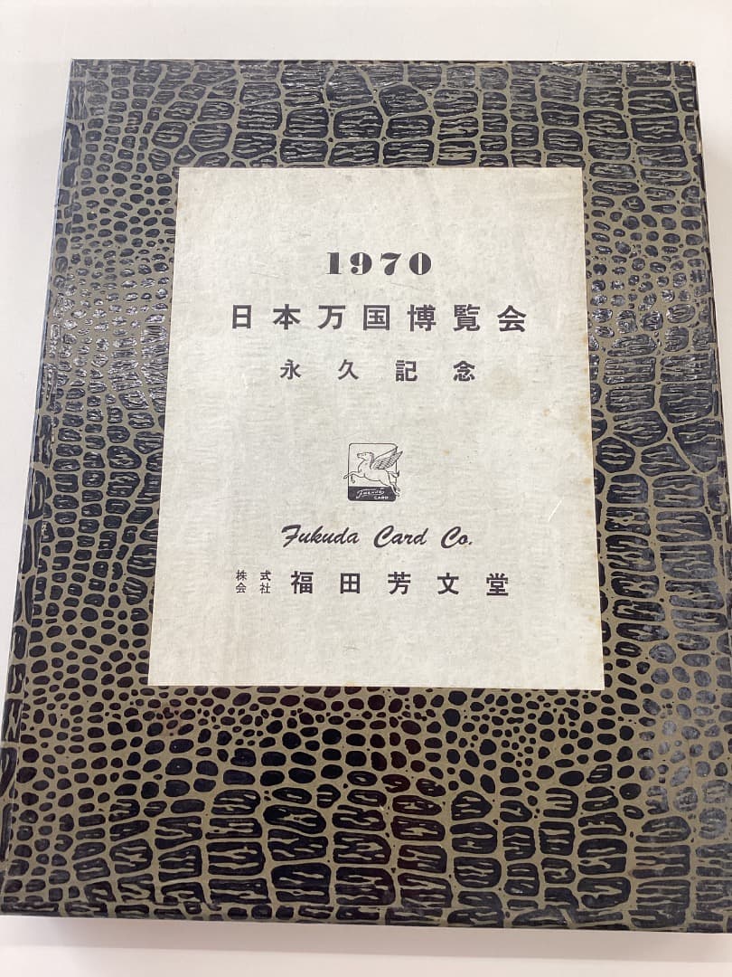 EXPO 70 日本万国博覧会　永久記念