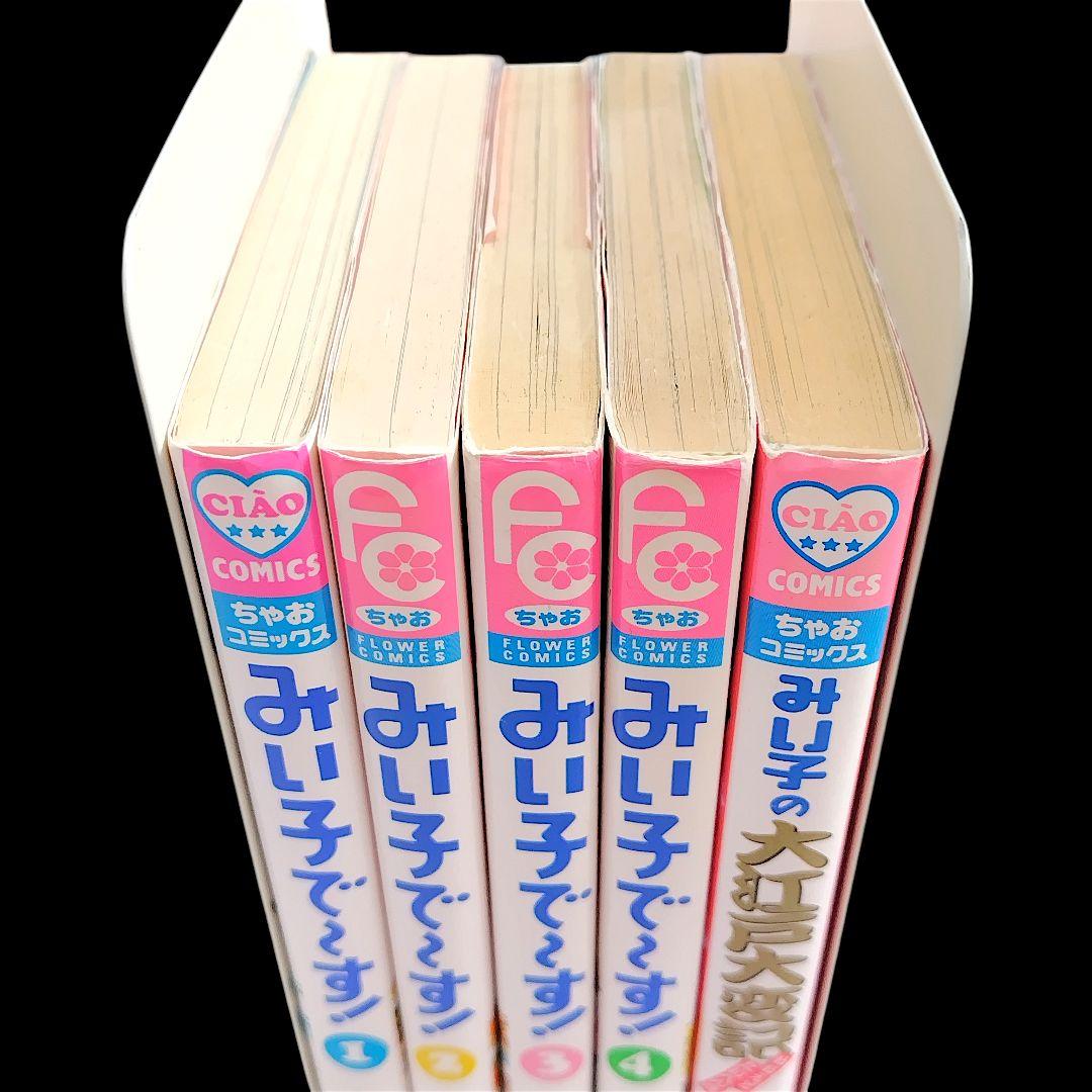 こっちむいて！みい子 シリーズ 既巻 全巻 44冊セット