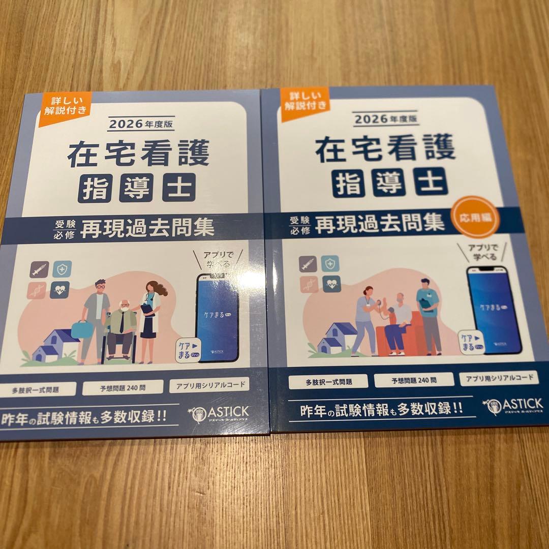 在宅看護指導士　2026年版　アステッキ　テキスト　2冊セット