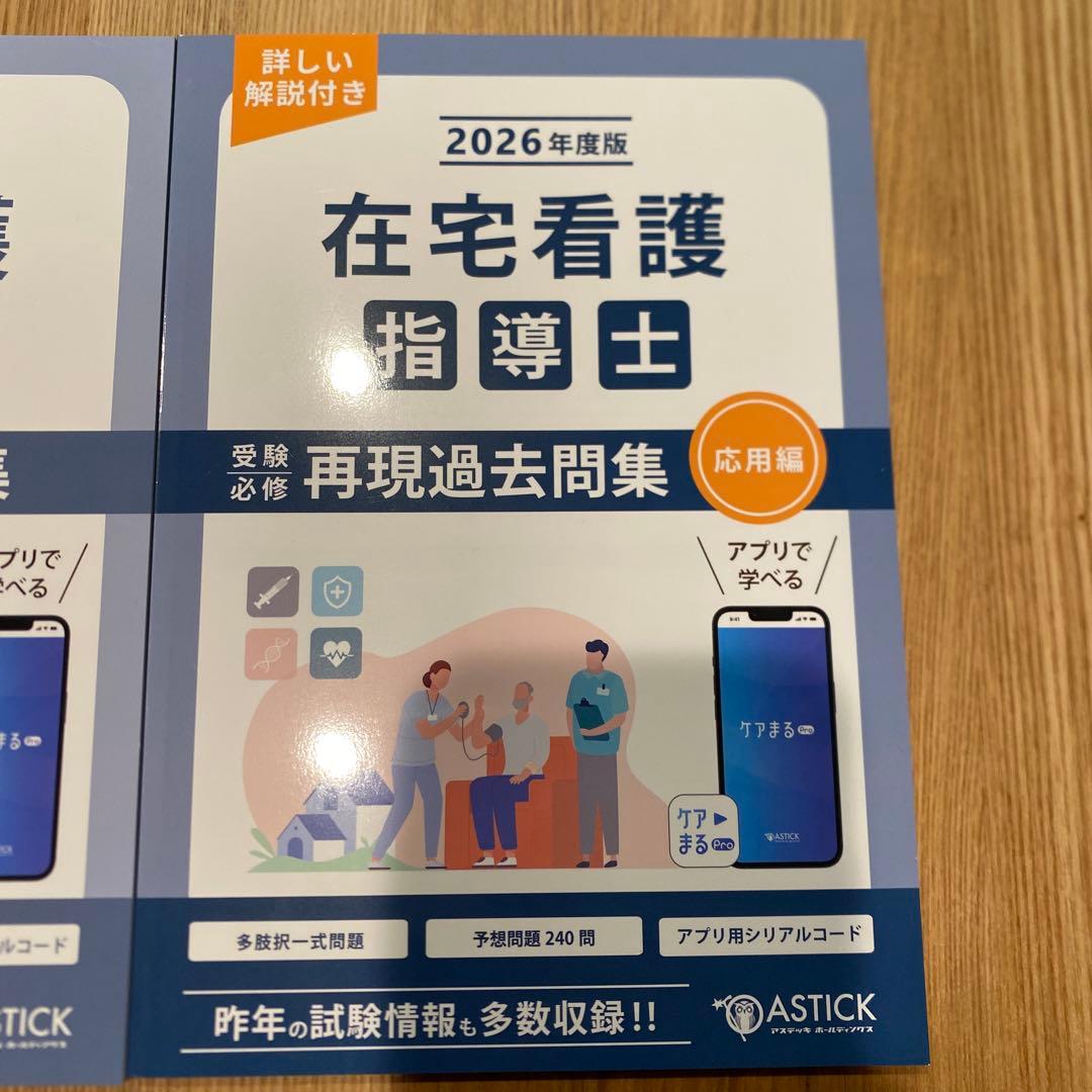 在宅看護指導士　2026年版　アステッキ　テキスト　2冊セット