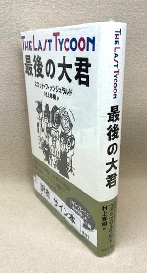 村上春樹訳　サイン本　シュリンク未開封　最後の大君　スコット・フィッツジェラルド