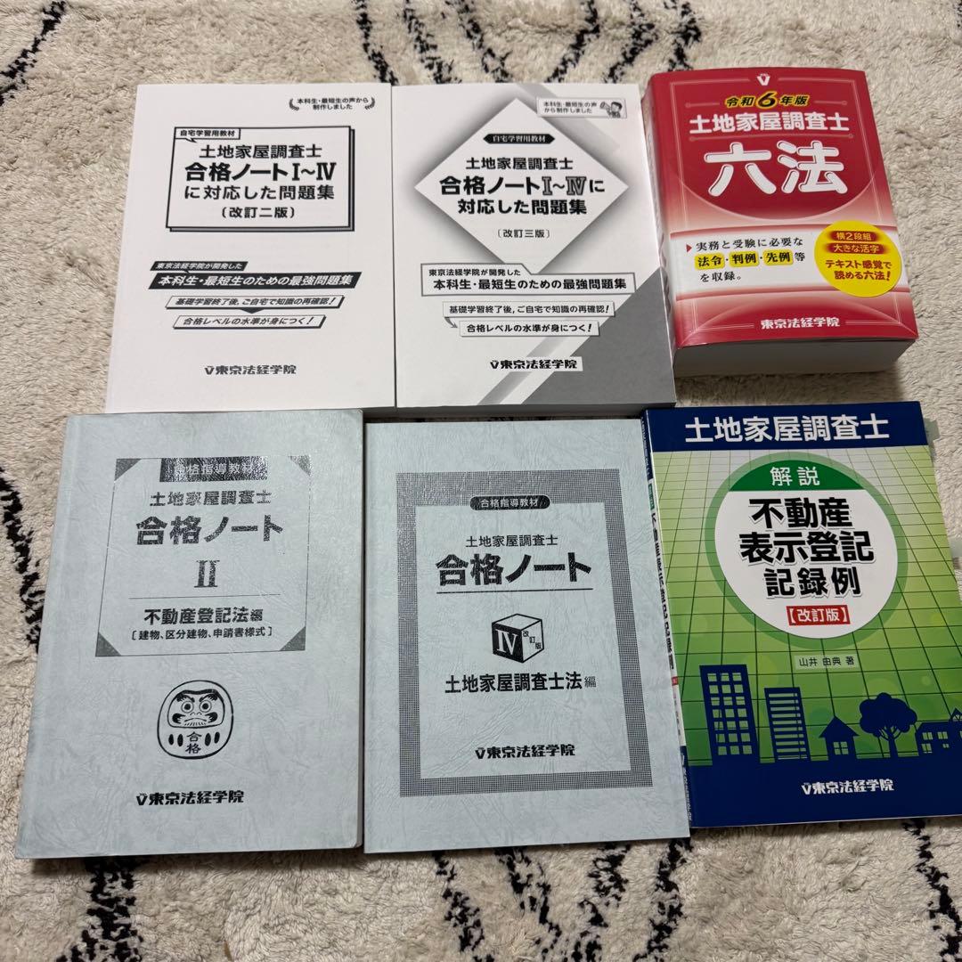 東京法経学院　土地家屋調査士 試験　2024