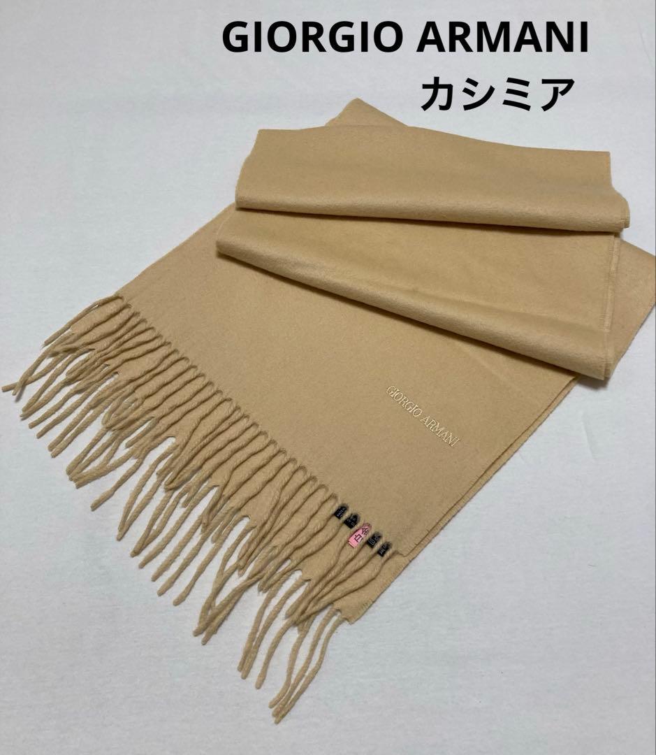 GIORGIO ARMANI ジョルジオアルマーニ カシミアマフラー ストール