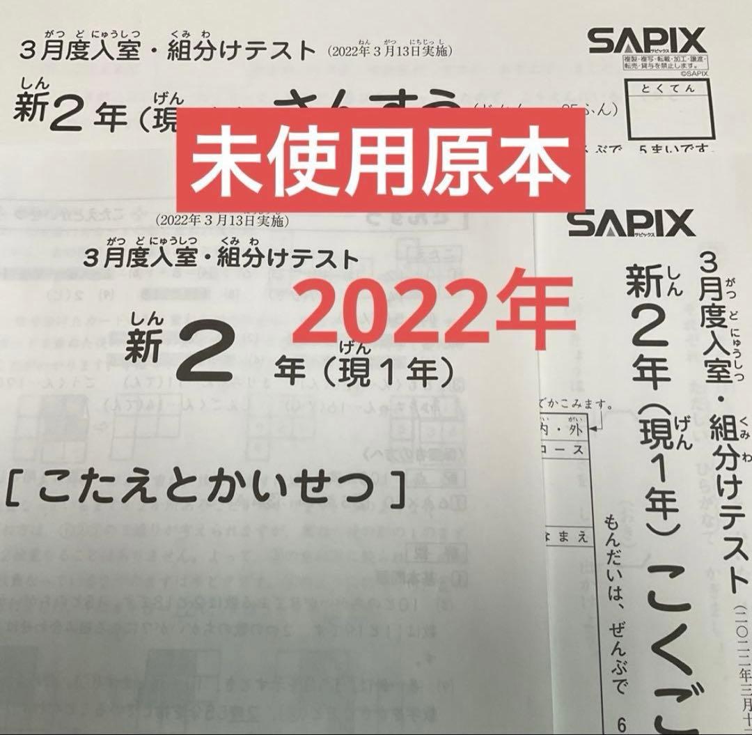 サピックス新2年3月度入室・組分けテスト2022年　未使用原本❗️