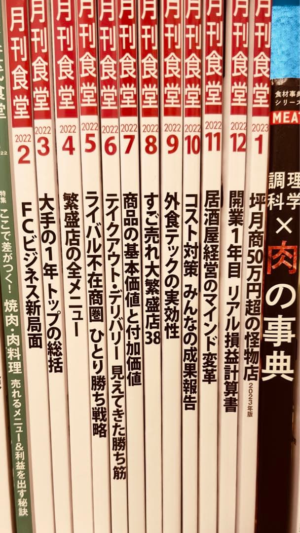 【美品】月刊食堂バックナンバー2022.2〜2023.1 全12冊