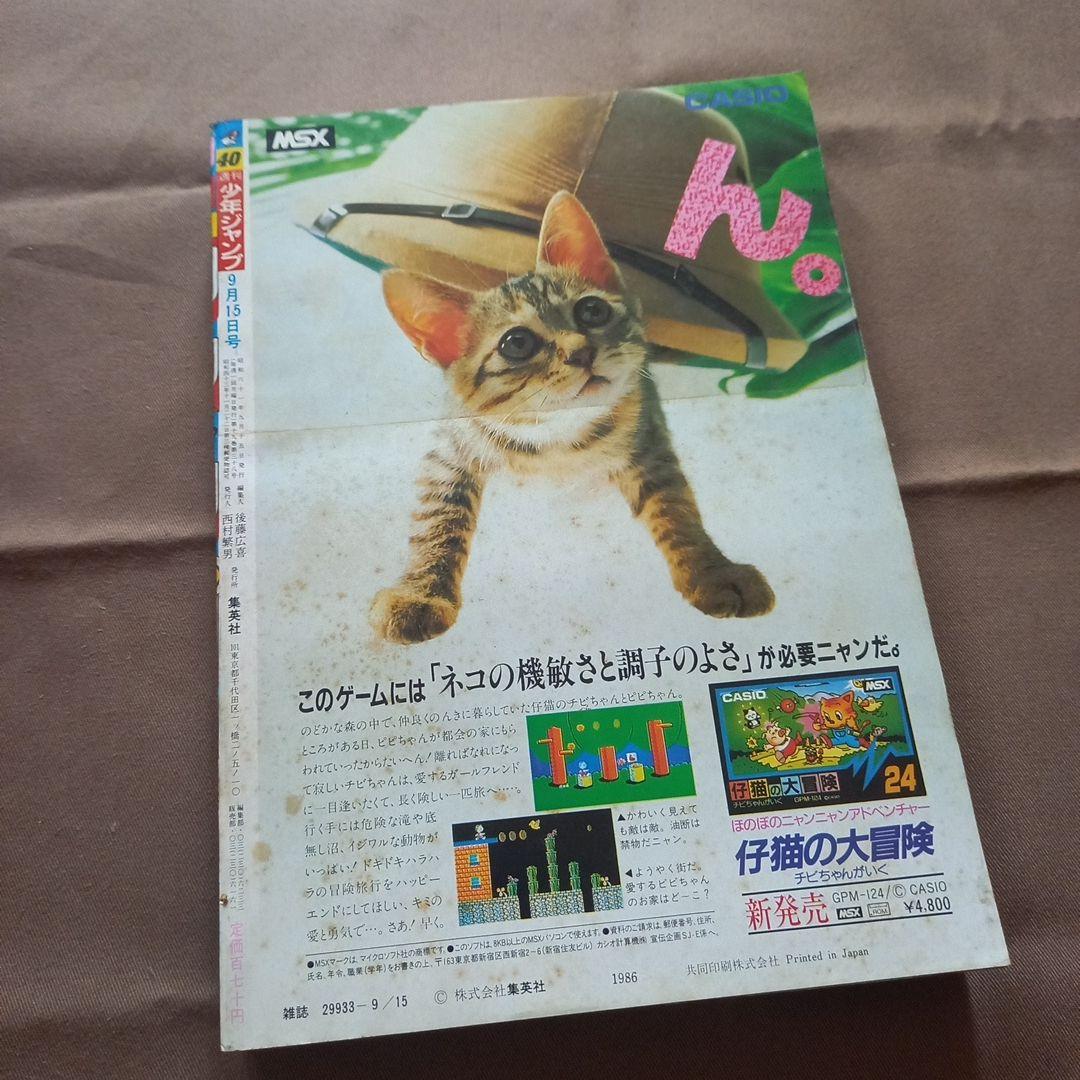 【当時物美品】週刊 少年 ジャンプ 1986年40号 漫画 アニメ