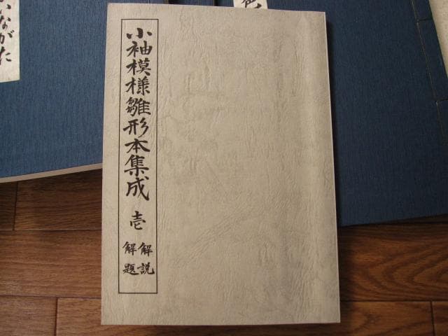 小袖模様雛形本集成 第1巻 　限定700