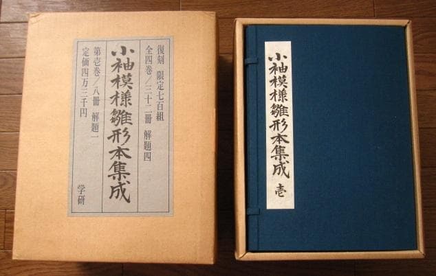 小袖模様雛形本集成 第1巻 　限定700