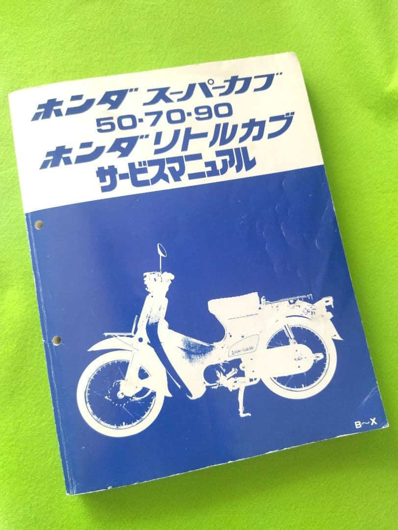 ★ホンダ スーパーカブ 50-70-90 　リトルカブ　サービスマニュアル