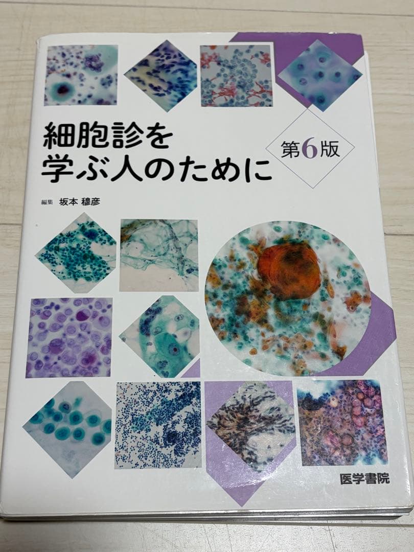 細胞診を学ぶ人のために 第6版