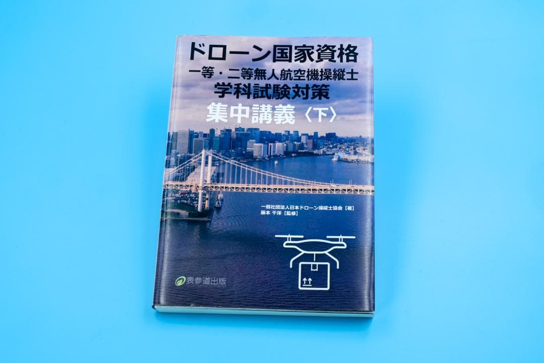 ドローン国家資格 学科試験対策　集中講義 3冊セット