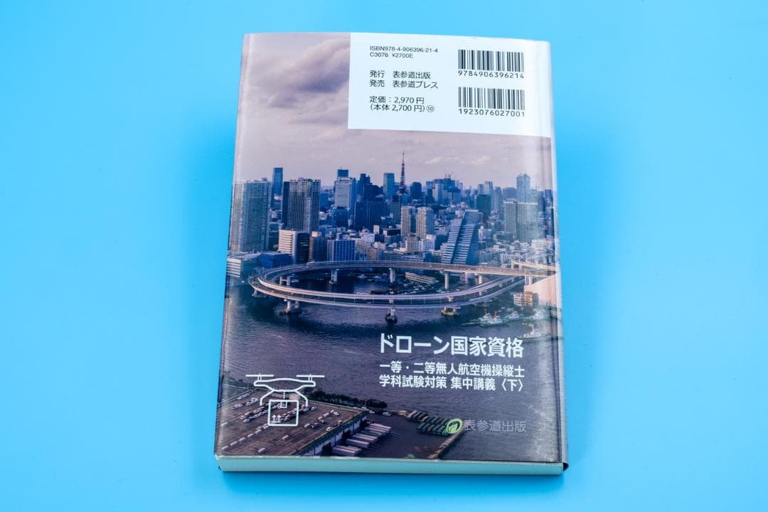 ドローン国家資格 学科試験対策　集中講義 3冊セット