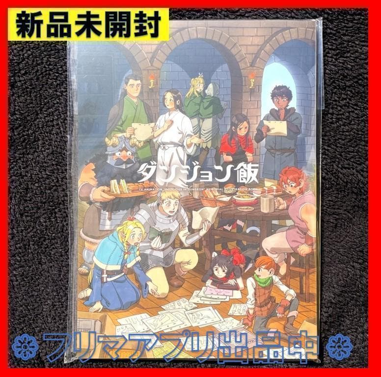 新品未開封 ダンジョン飯 メモリアルブック