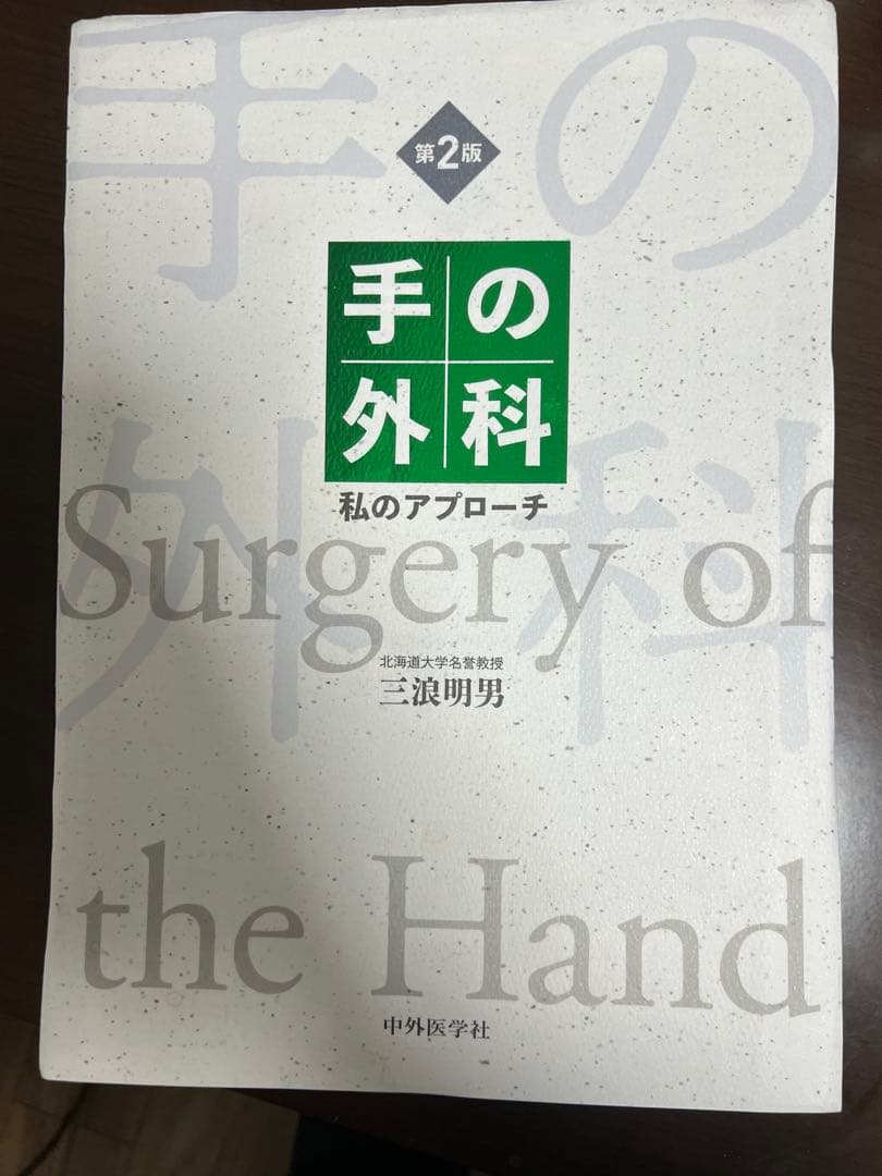 手の外科 第2版【裁断済み】