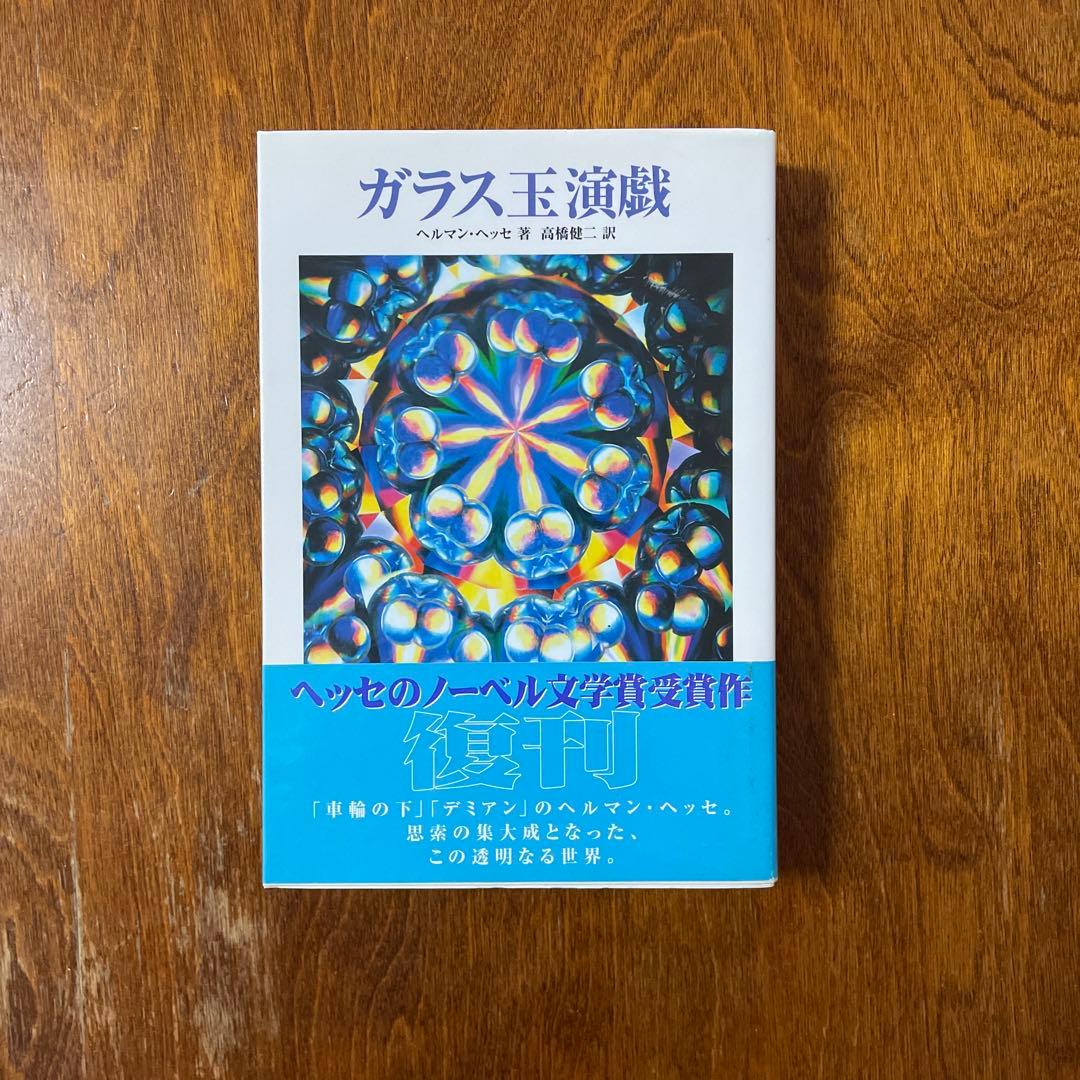 ガラス玉演戯