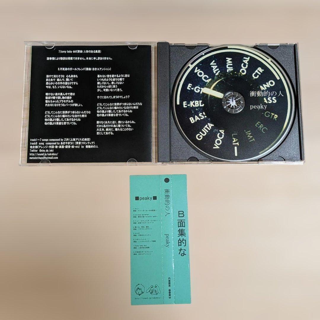 衝動的の人（ヒトリエ・シノダ） cakebox peaky