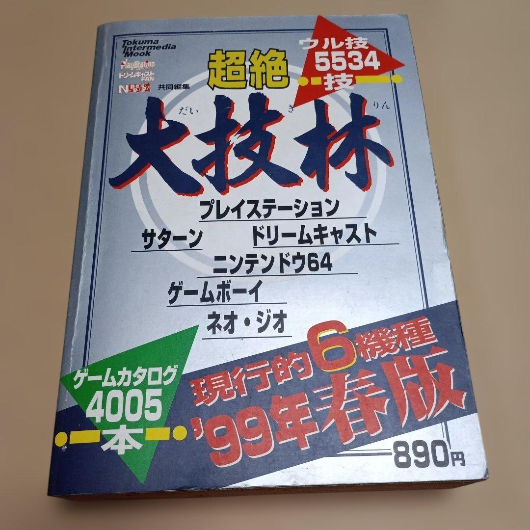 超絶大技林 金銀