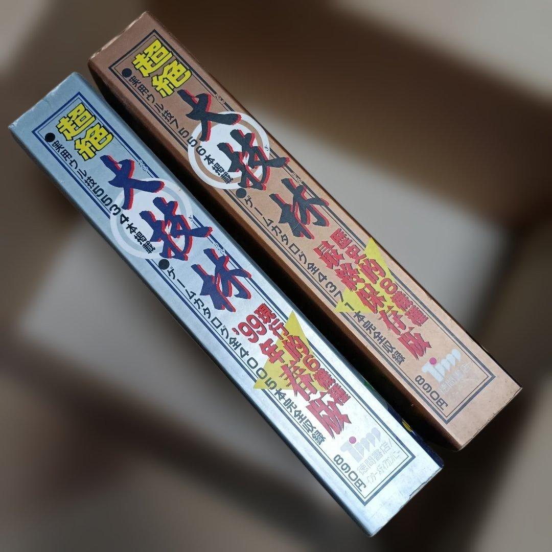 超絶大技林 金銀