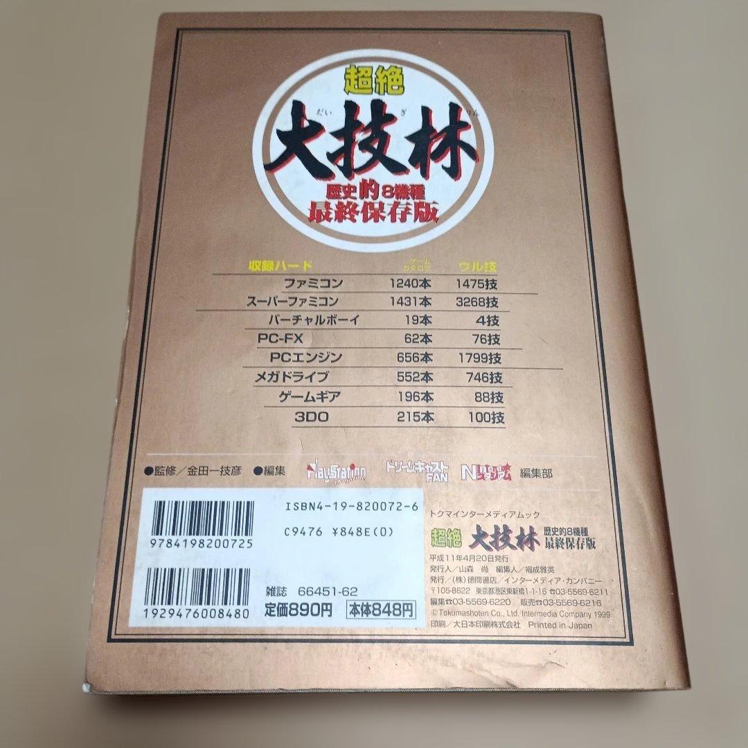 超絶大技林 金銀