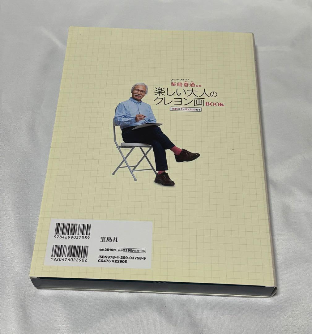 柴崎春通監修 楽しい大人のクレヨン画BOOK 16色のクレヨンセット付き