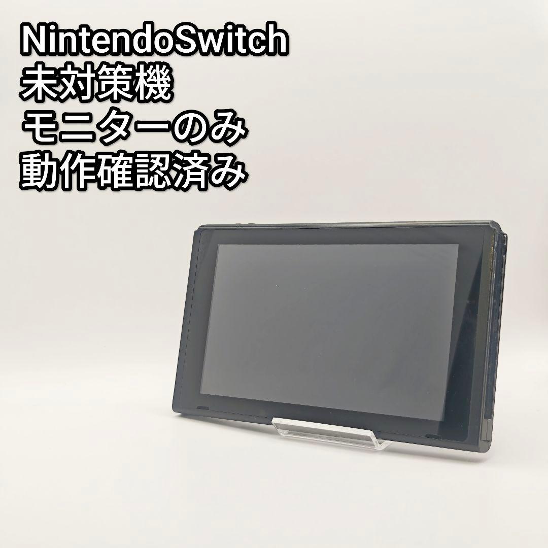 未対策機 動作品 Nintendo Switch 旧型 モニターのみ ジャンク