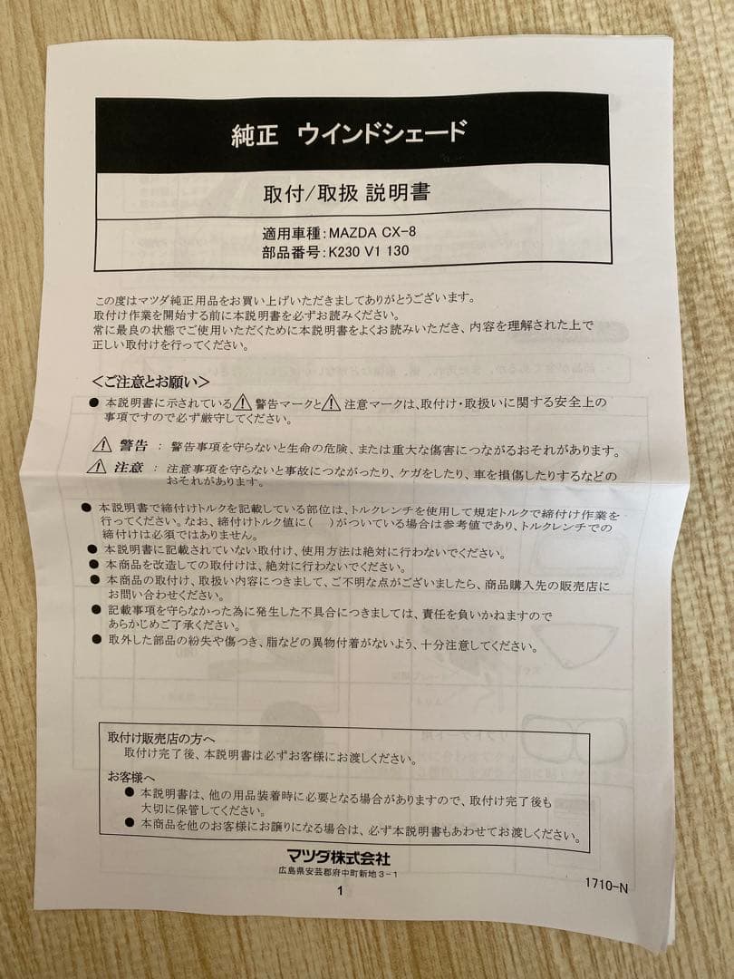 【新品未使用】【定価¥44000】MAZDA CX-8 純正　ウインドシェード