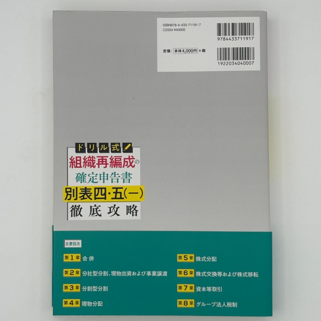 ドリル式 組織再編成の確定申告書 別表四・五(一)徹底攻略