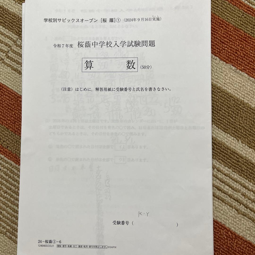 NN桜蔭　教材　プリント