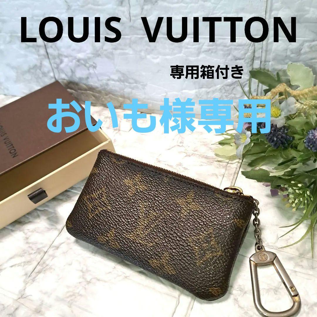 Louis Vuitton ポシェットクレ モノグラム ケース専用箱付き