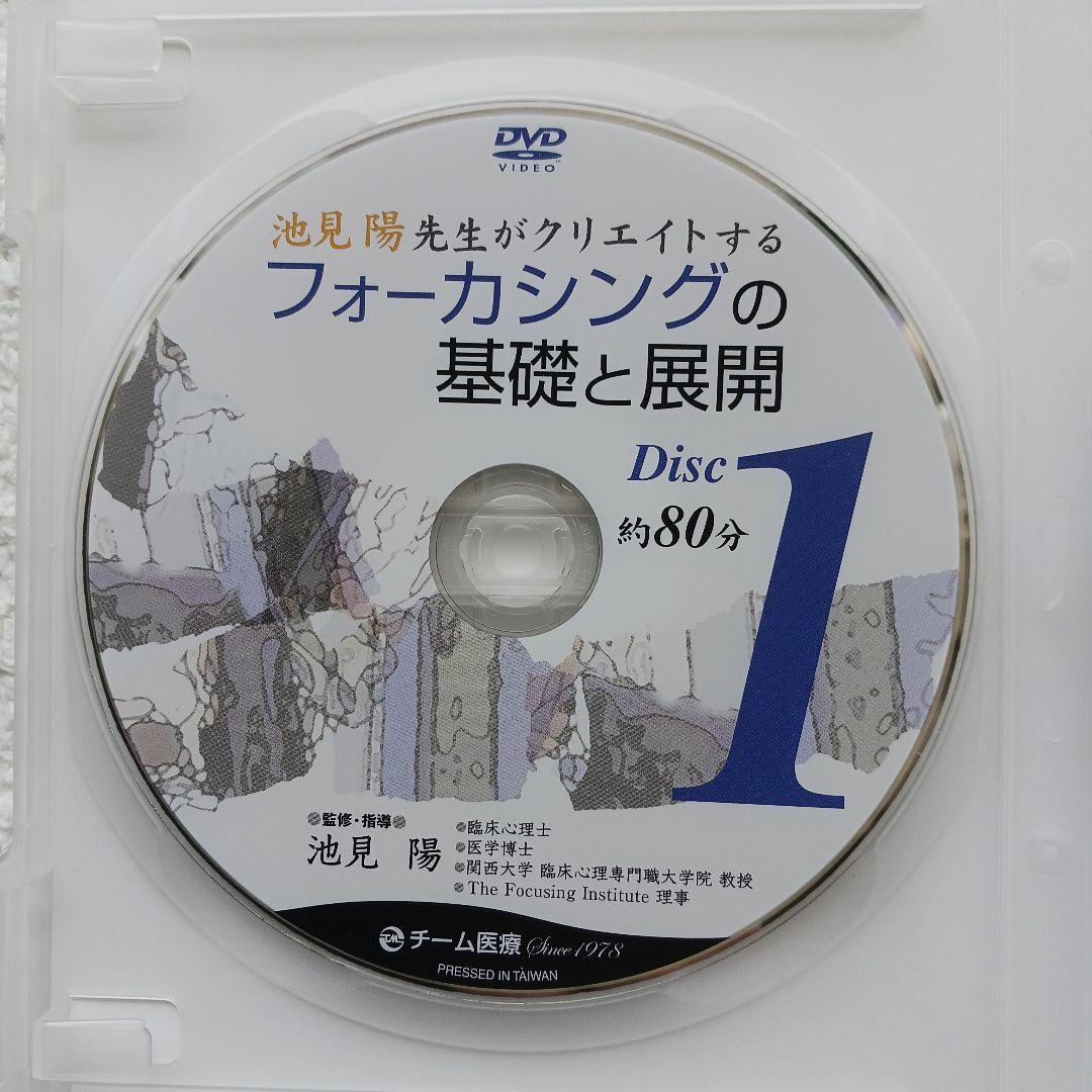 【大特価！】フォーカシングの第1人者池見先生の基礎と展開 DVD 2枚組