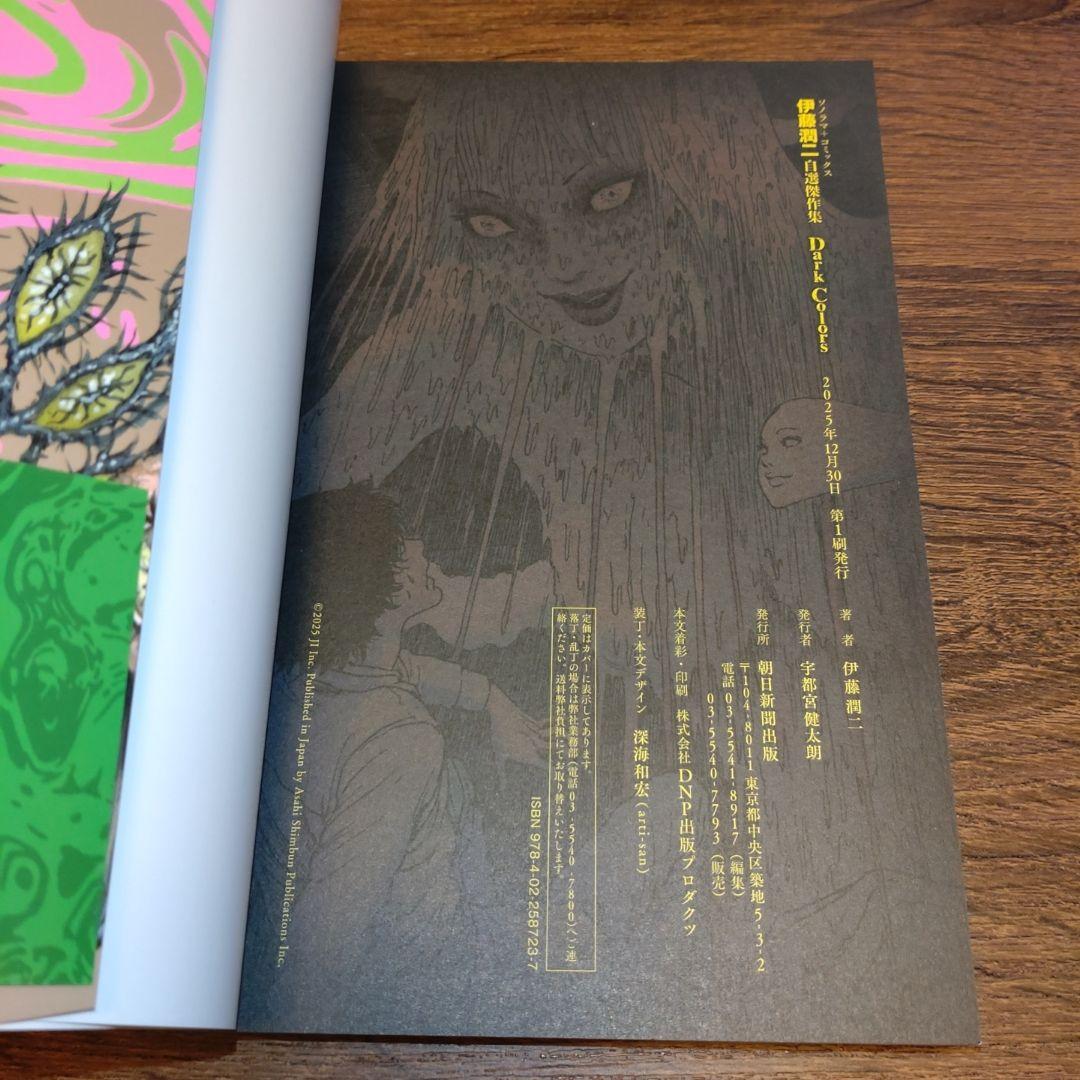 【伊藤潤二直筆サイン本】伊藤潤二自選傑作集Dark Colors