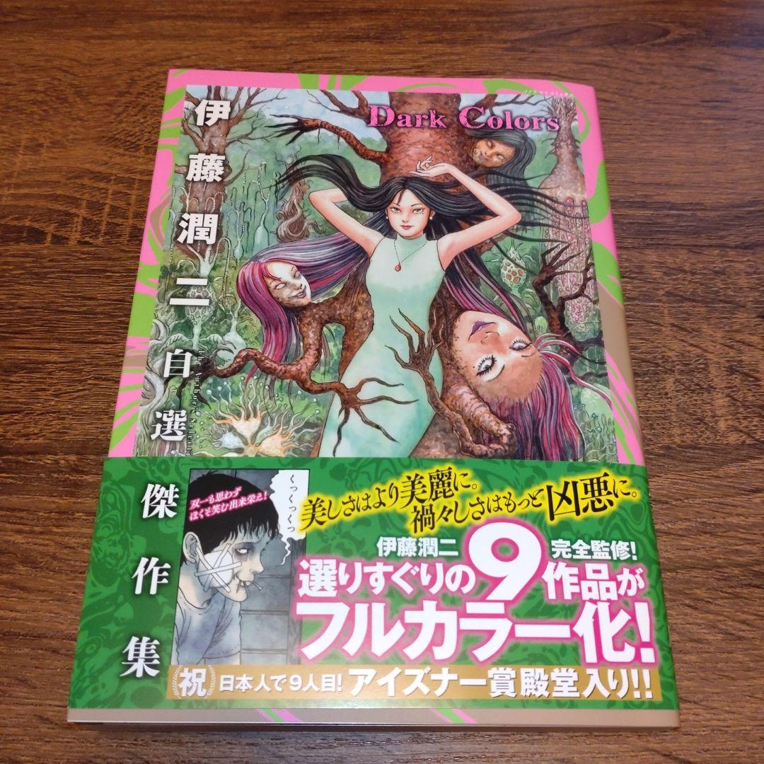 【伊藤潤二直筆サイン本】伊藤潤二自選傑作集Dark Colors