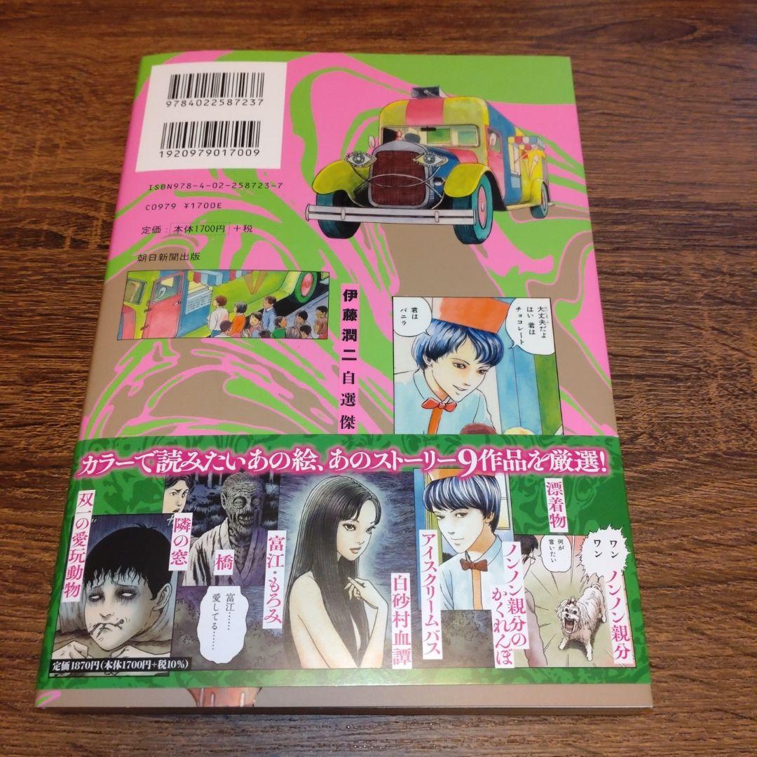 【伊藤潤二直筆サイン本】伊藤潤二自選傑作集Dark Colors