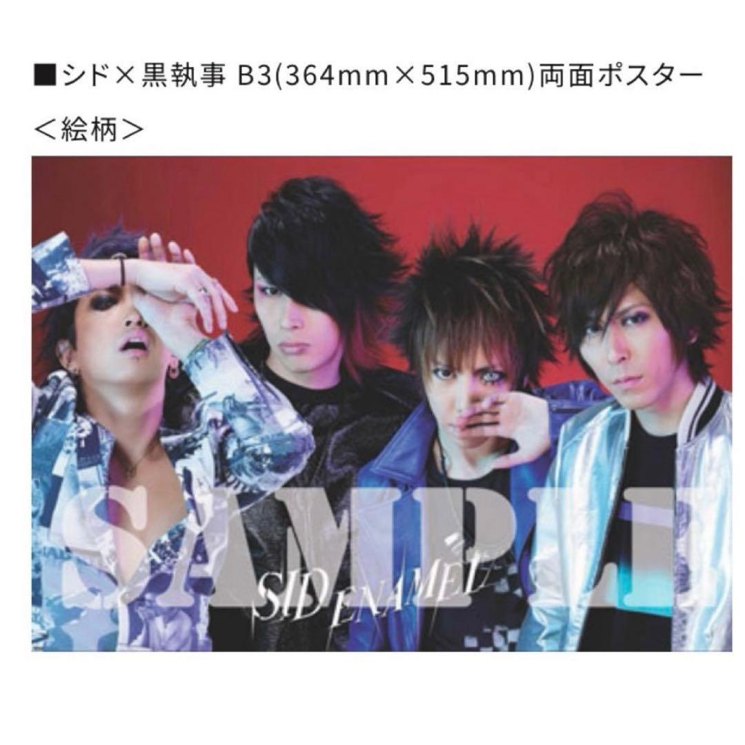 黒執事 描き下ろし絵 ポスター B3 enamel 原画