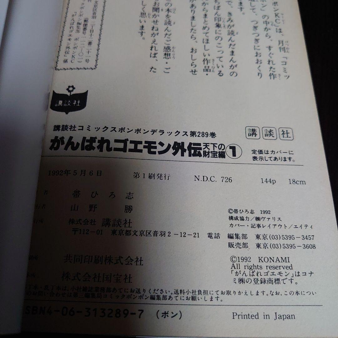 【全巻初版】がんばれゴエモン 外伝 天下の財宝編 4冊セット