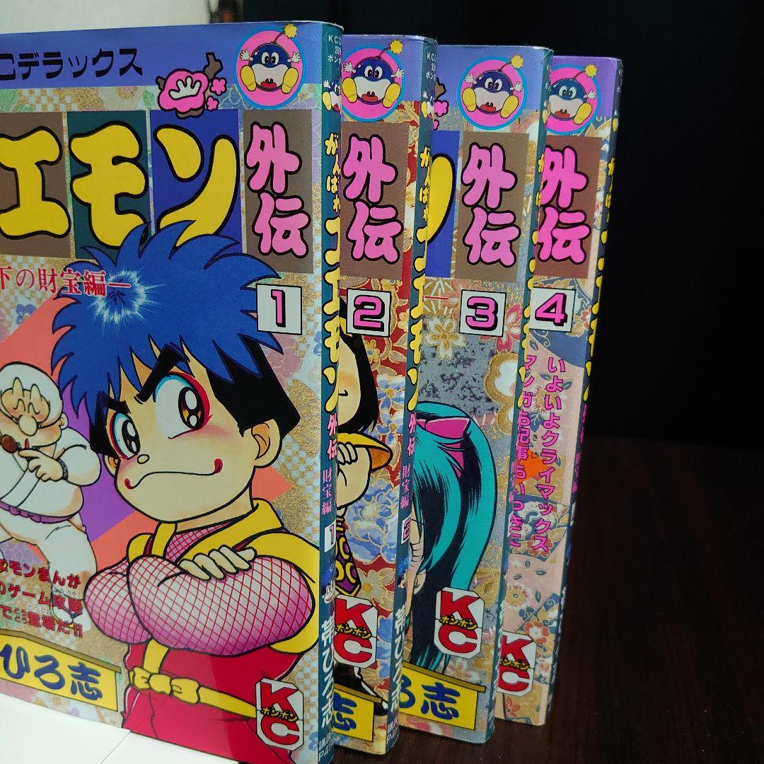 【全巻初版】がんばれゴエモン 外伝 天下の財宝編 4冊セット