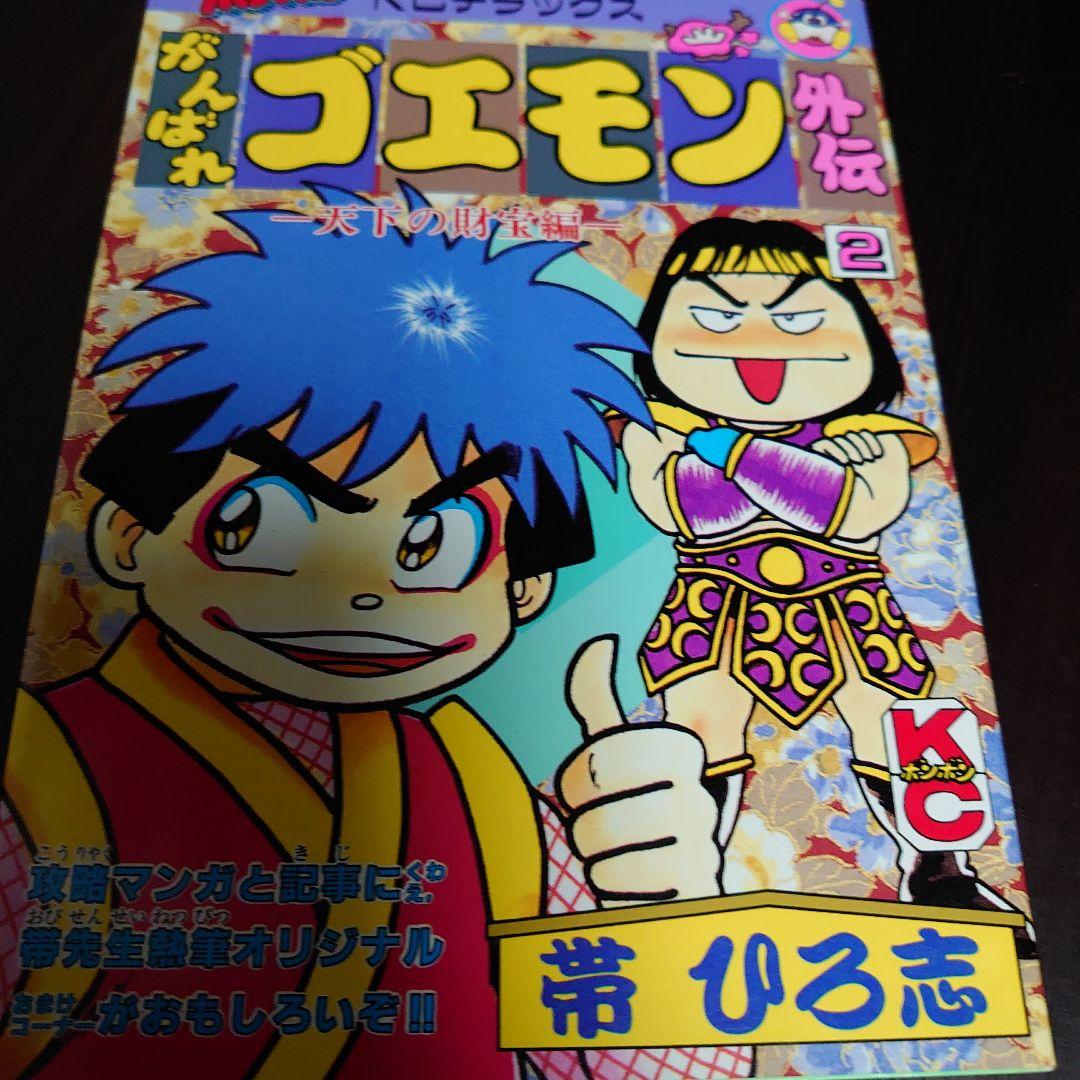【全巻初版】がんばれゴエモン 外伝 天下の財宝編 4冊セット