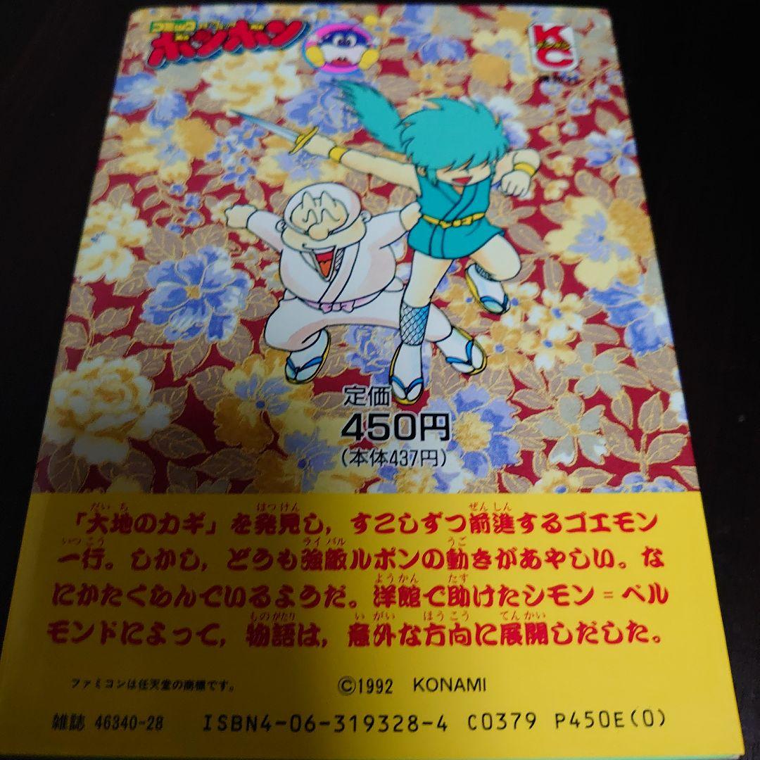 【全巻初版】がんばれゴエモン 外伝 天下の財宝編 4冊セット