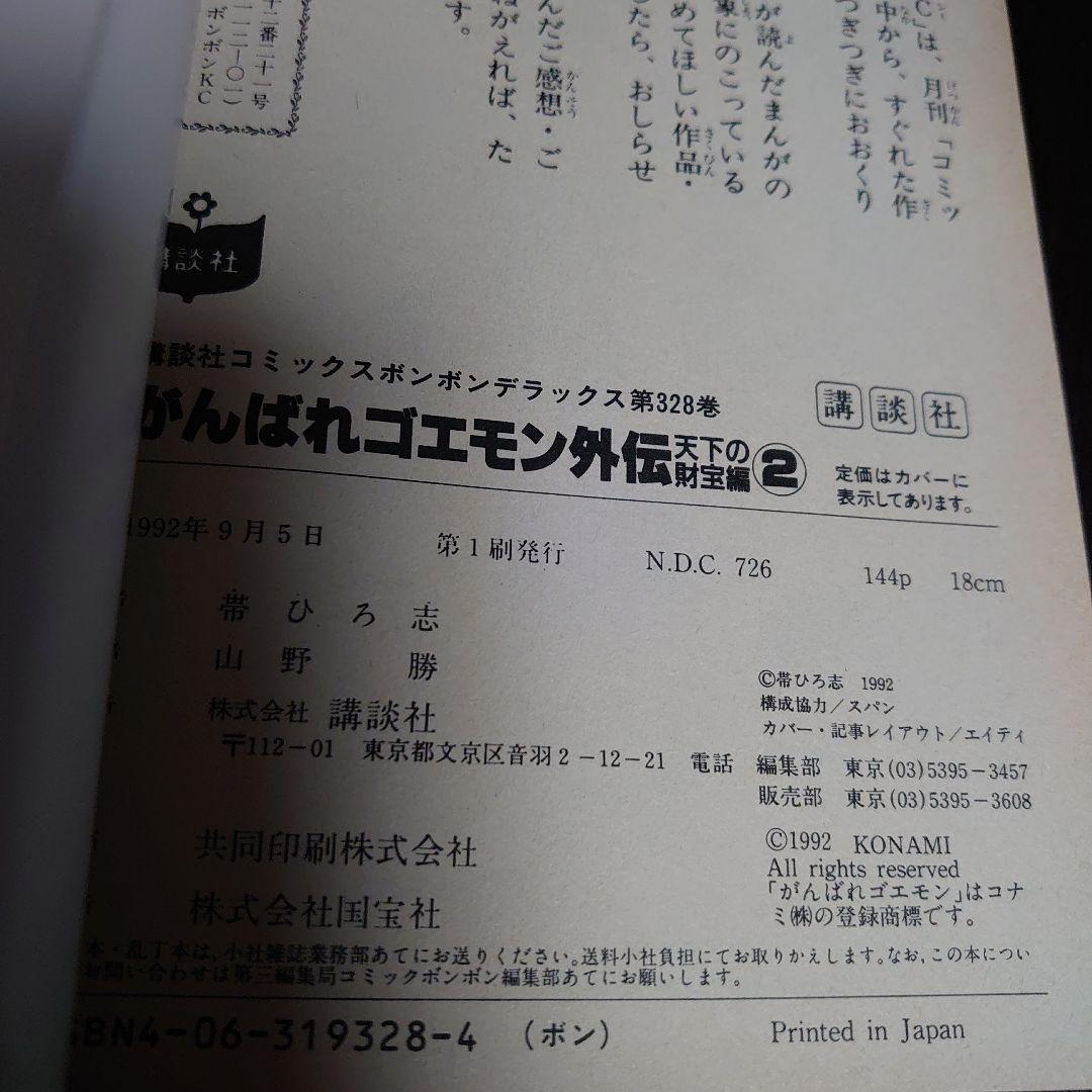 【全巻初版】がんばれゴエモン 外伝 天下の財宝編 4冊セット