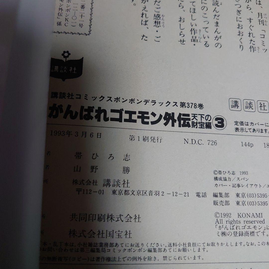 【全巻初版】がんばれゴエモン 外伝 天下の財宝編 4冊セット