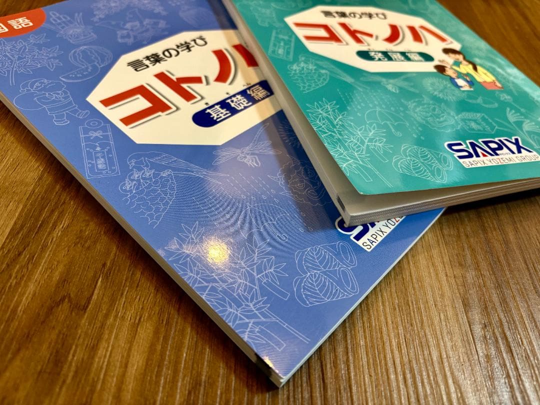 【新品未使用】希少　貴重　サピックス　国語　コトノハ　基礎編　発展編　言葉の学び