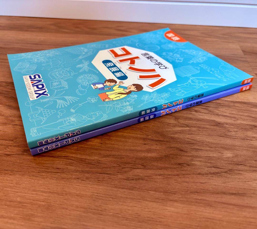 【新品未使用】希少　貴重　サピックス　国語　コトノハ　基礎編　発展編　言葉の学び